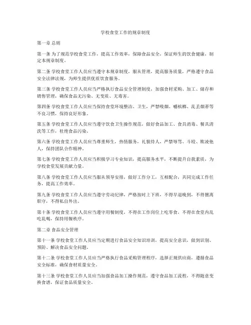 学校食堂工作的规章制度