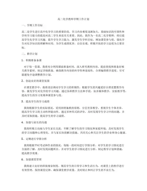 高二化学教师学期工作计划