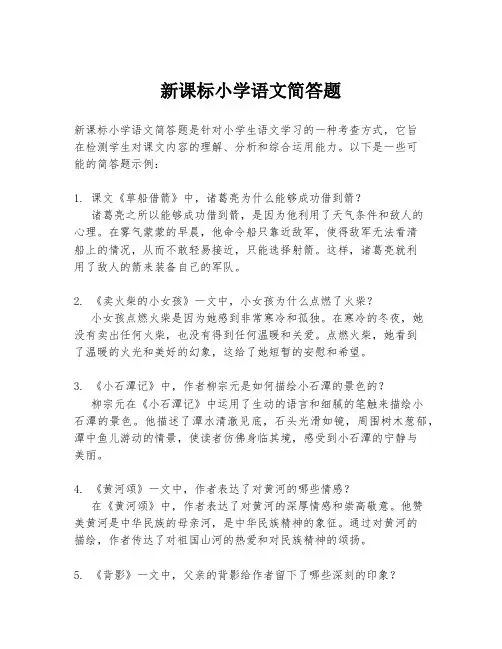 新课标小学语文简答题