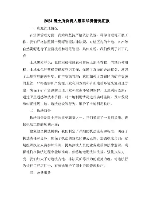 2024国土所负责人履职尽责情况汇报