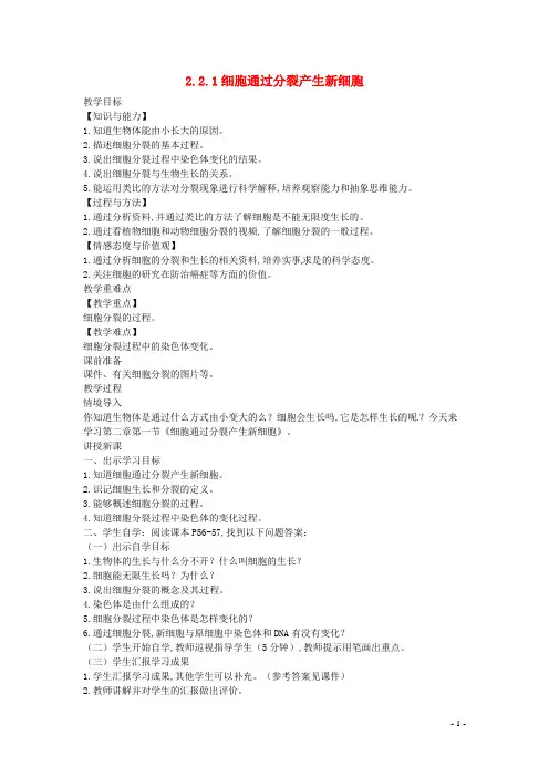 七年级生物上册第二单元 第二章细胞怎样构成生物体第1节细胞通过分裂产生新细胞教案新版新人教版