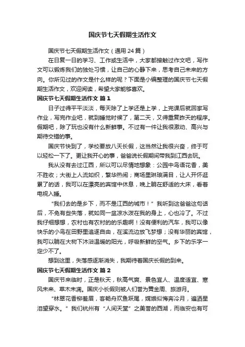 国庆节七天假期生活作文（通用24篇）