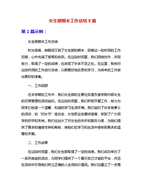 女生部期末工作总结9篇