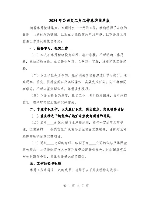 2024年公司员工月工作总结简单版（四篇）