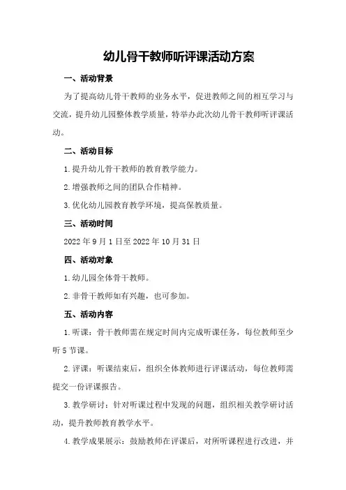 幼儿骨干教师听评课活动方案
