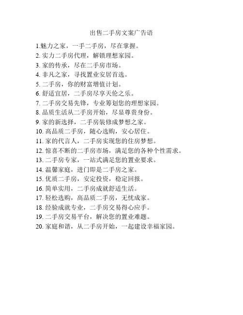 出售二手房文案广告语