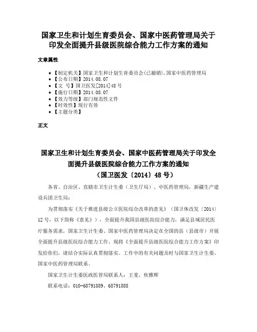 国家卫生和计划生育委员会、国家中医药管理局关于印发全面提升县级医院综合能力工作方案的通知