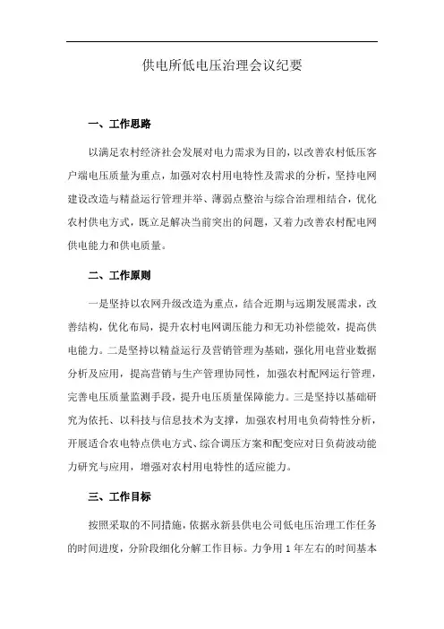 供电所低电压治理会议纪要