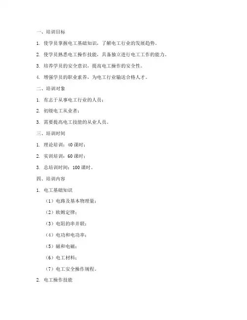 初级电工培训计划方案