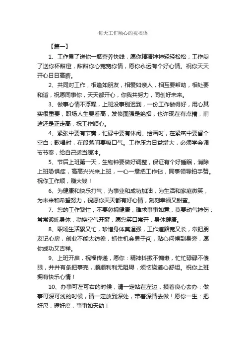 每天工作顺心的祝福语_日常祝福语_