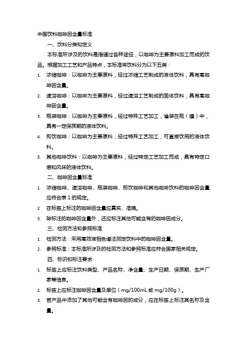 中国饮料咖啡因含量标准