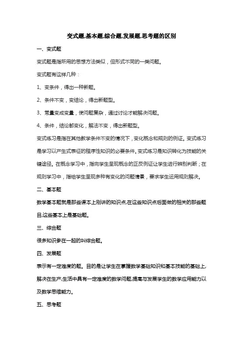 变式题,基本题,综合题,发展题思考题的区别