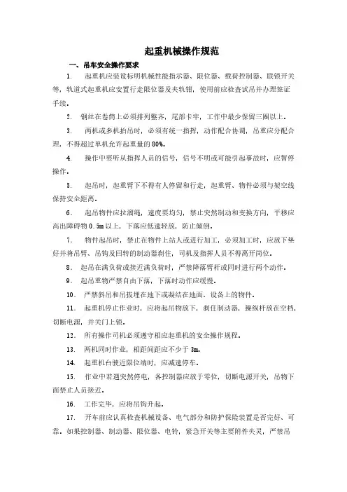 起重机械操作规范