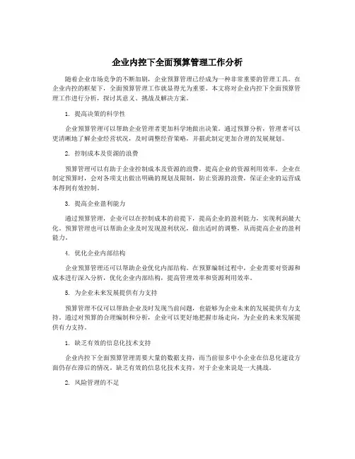 企业内控下全面预算管理工作分析