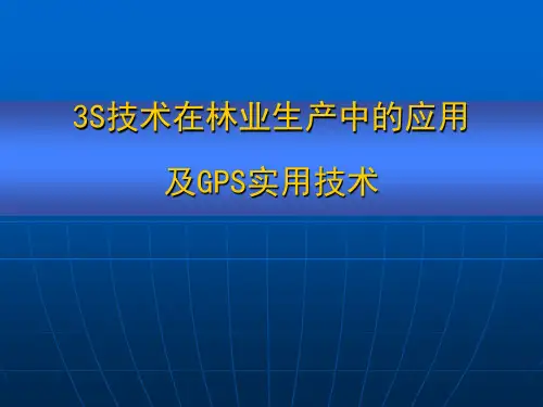 3S技术在林业中的应用解析