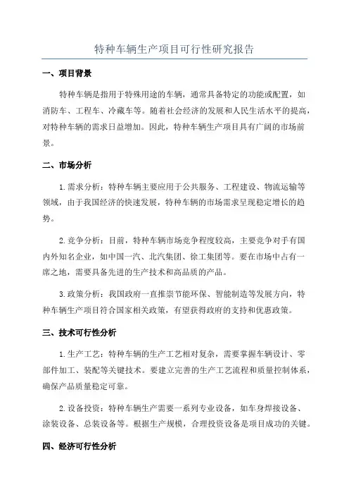 特种车辆生产项目可行性研究报告
