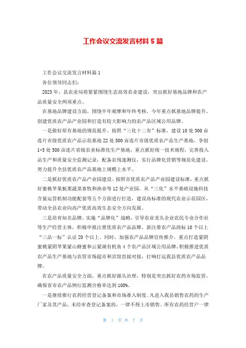 工作会议交流发言材料5篇
