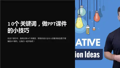 10个关键词,做PPT课件的小技巧