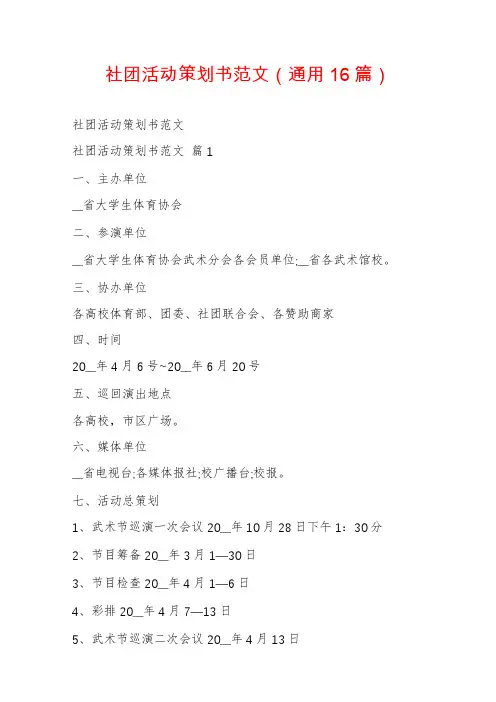 社团活动策划书范文(通用16篇)