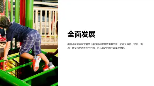 (学前教育原理)第六章学前儿童的全面的发展教育