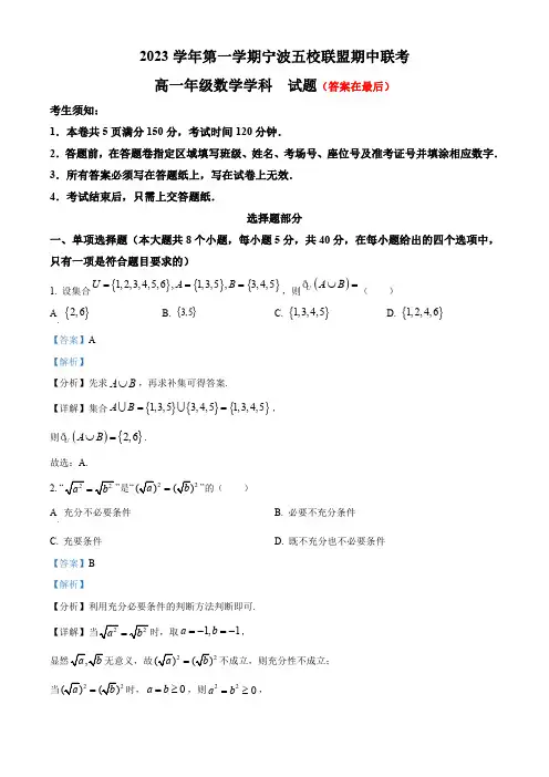 浙江省宁波市五校联盟2023-2024学年高一上学期期中联考数学试题含解析