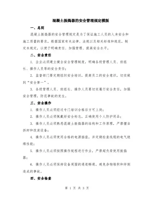 混凝土振捣器的安全管理规定模版