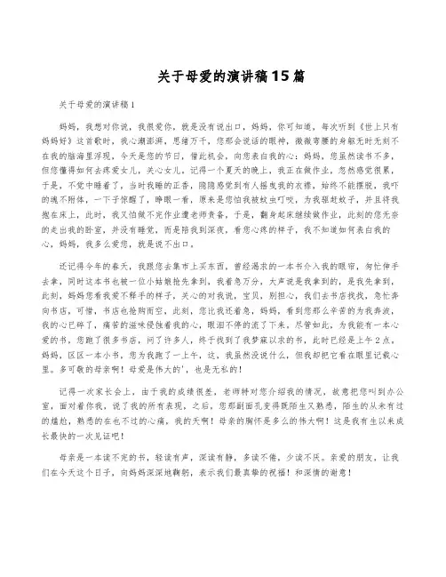 关于母爱的演讲稿15篇