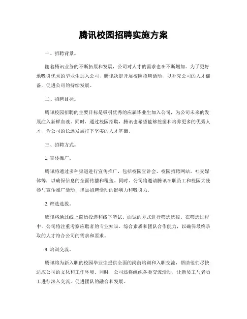 腾讯校园招聘实施方案