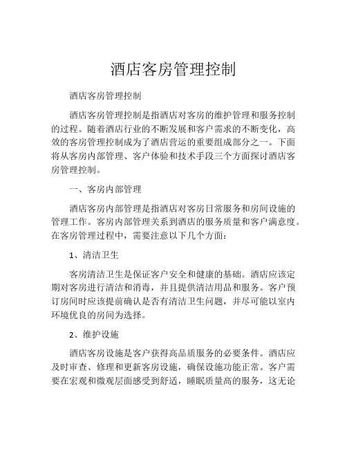 酒店客房管理控制