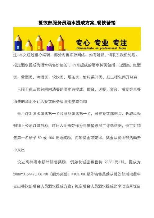 餐饮部服务员酒水提成方案_餐饮营销【精品文档】