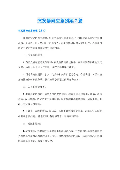突发暴雨应急预案7篇