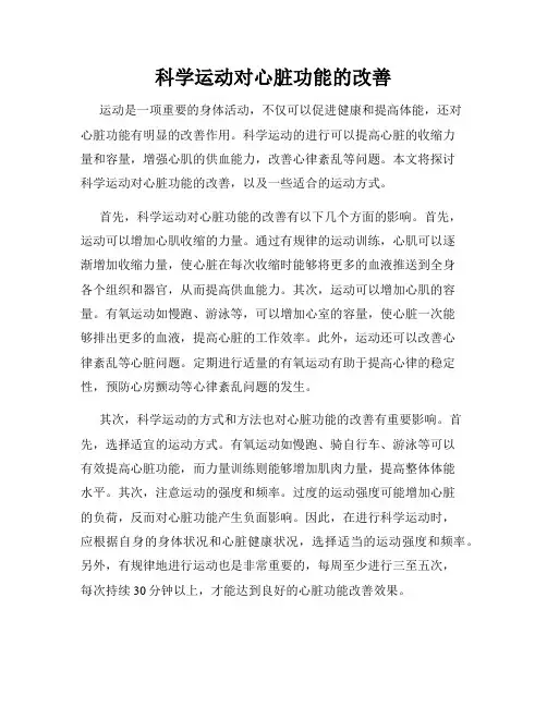 科学运动对心脏功能的改善