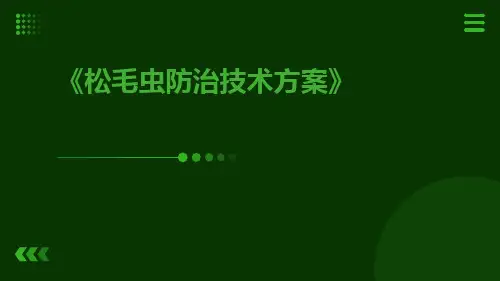 松毛虫防治技术方案