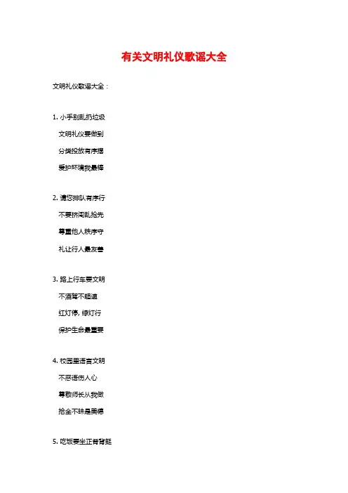 有关文明礼仪歌谣大全