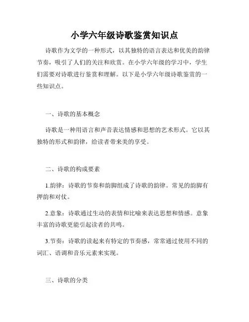 小学六年级诗歌鉴赏知识点