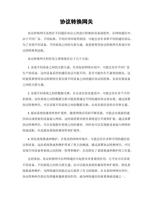 协议转换网关
