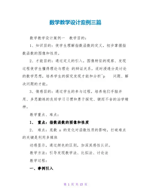 数学教学设计案例三篇
