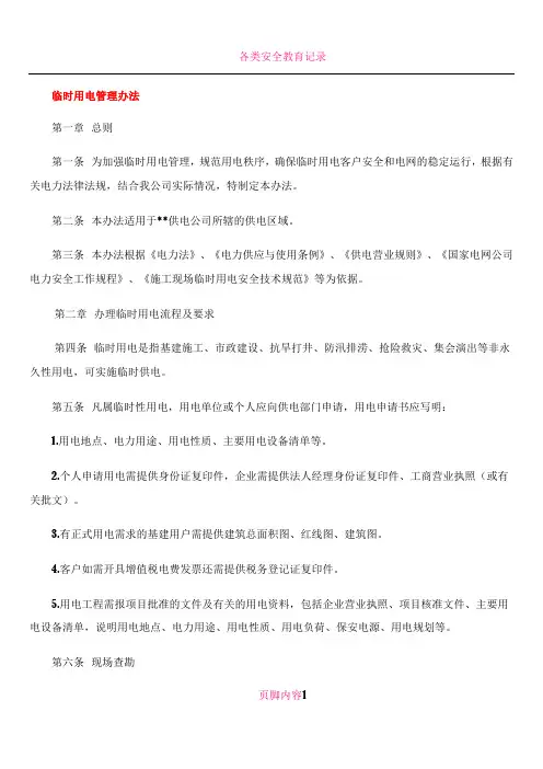 临时用电管理办法(1)