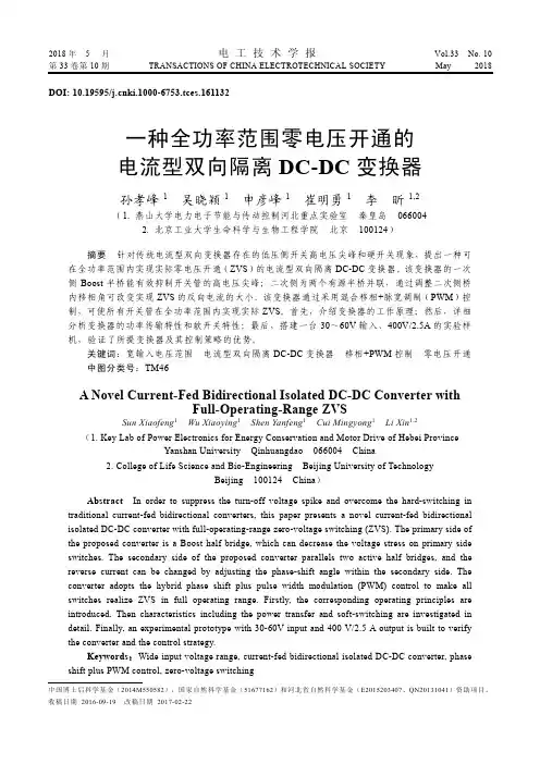 一种全功率范围零电压开通的电流型双向隔离DC-DC变换器