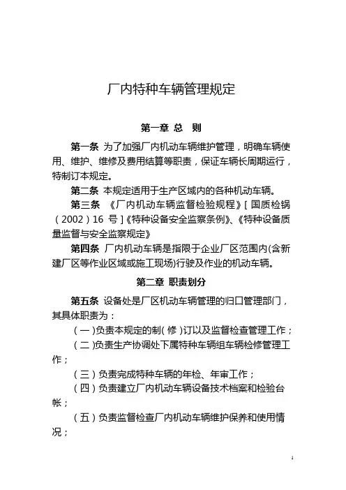 厂内特种车辆管理规定