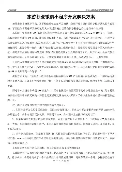 旅游行业微信小程序开发解决方案