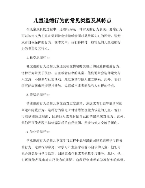 儿童退缩行为的常见类型及其特点