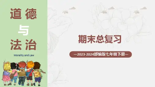 期末总复习 课件(29张PPT)- 2023-2024学年统编版道德与法治七年级下册