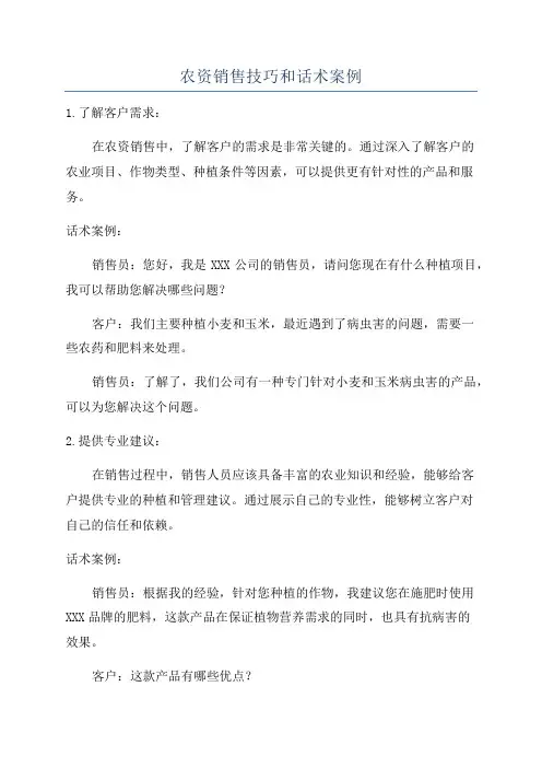 农资销售技巧和话术案例