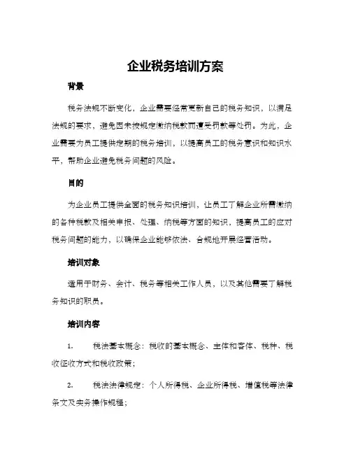 企业税务培训方案