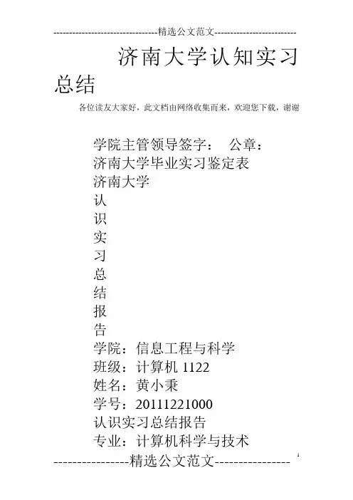 济南大学认知实习总结