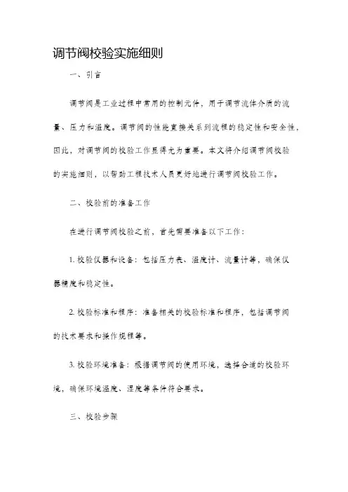 调节阀校验实施细则