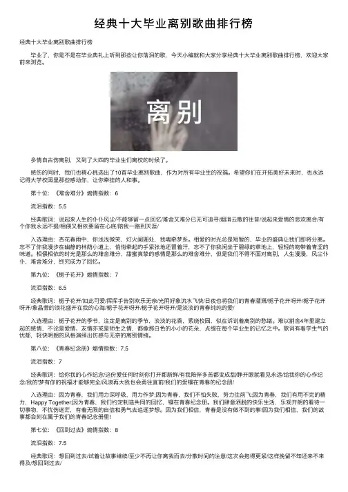 经典十大毕业离别歌曲排行榜