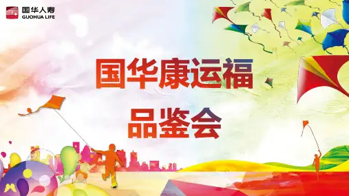 健康产说会品鉴会国华康运福41页