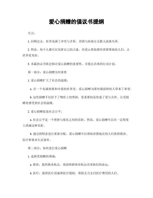 爱心捐赠的倡议书提纲